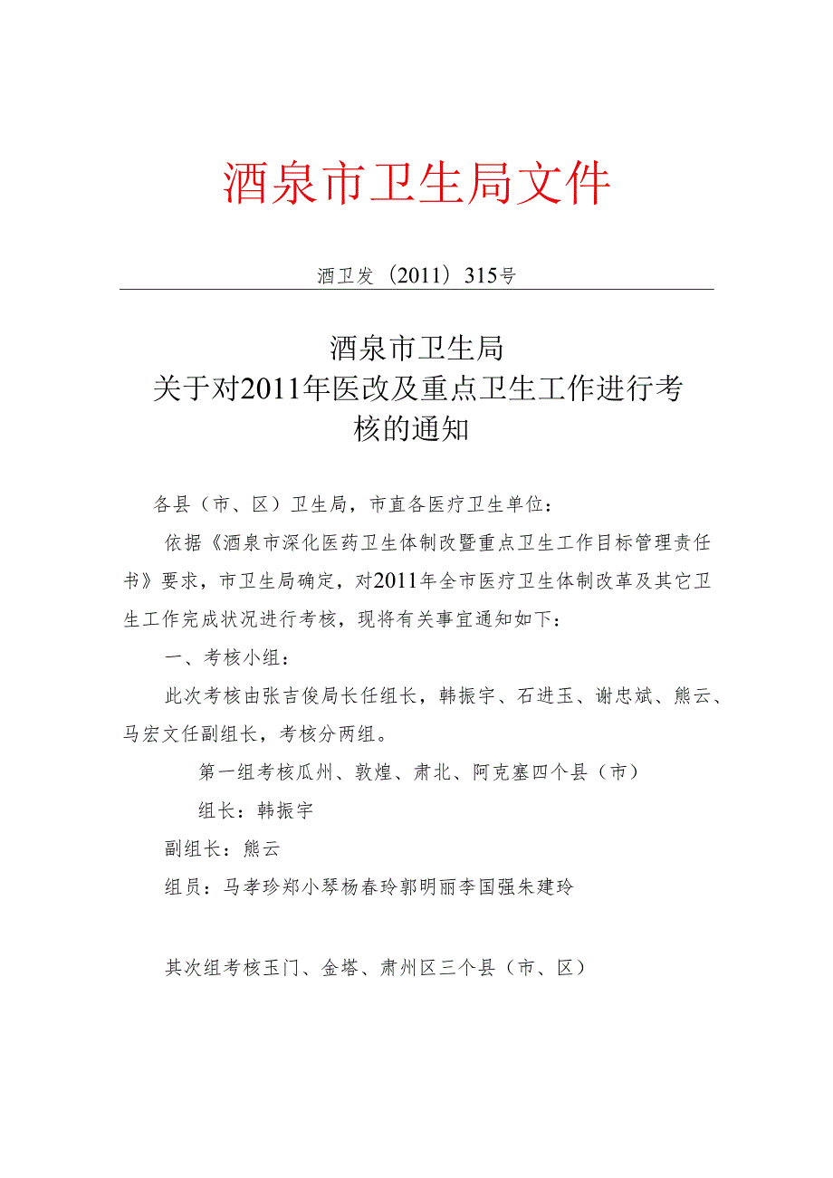 -酒泉市卫生局文件.docx_第1页