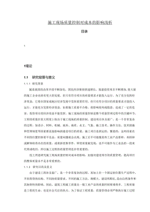 【《施工现场质量控制对成本的影响浅析》10000字（论文）】.docx