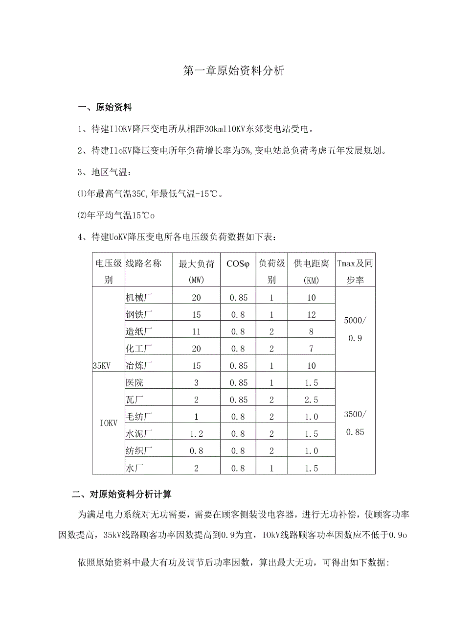 110kV变电所毕业设计方案说明指导书.docx_第2页