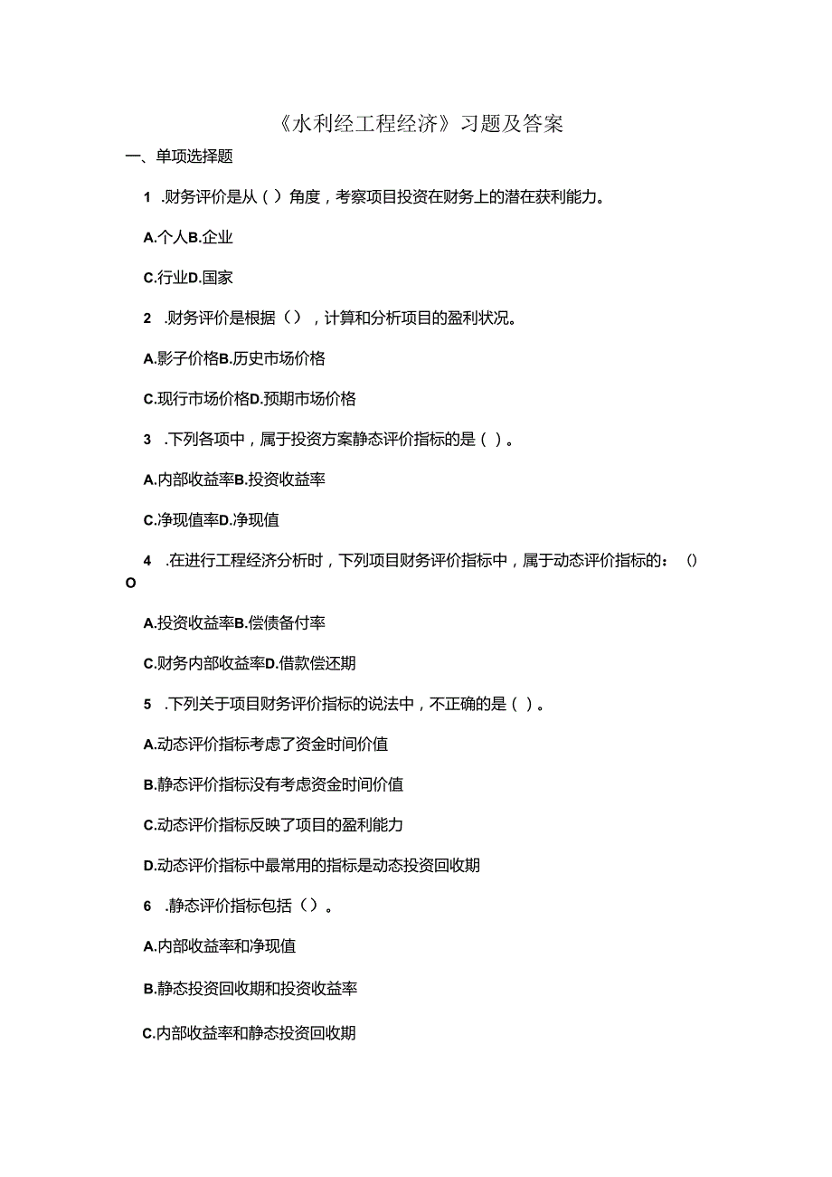 水利工程经济习题及答案文档.docx_第1页