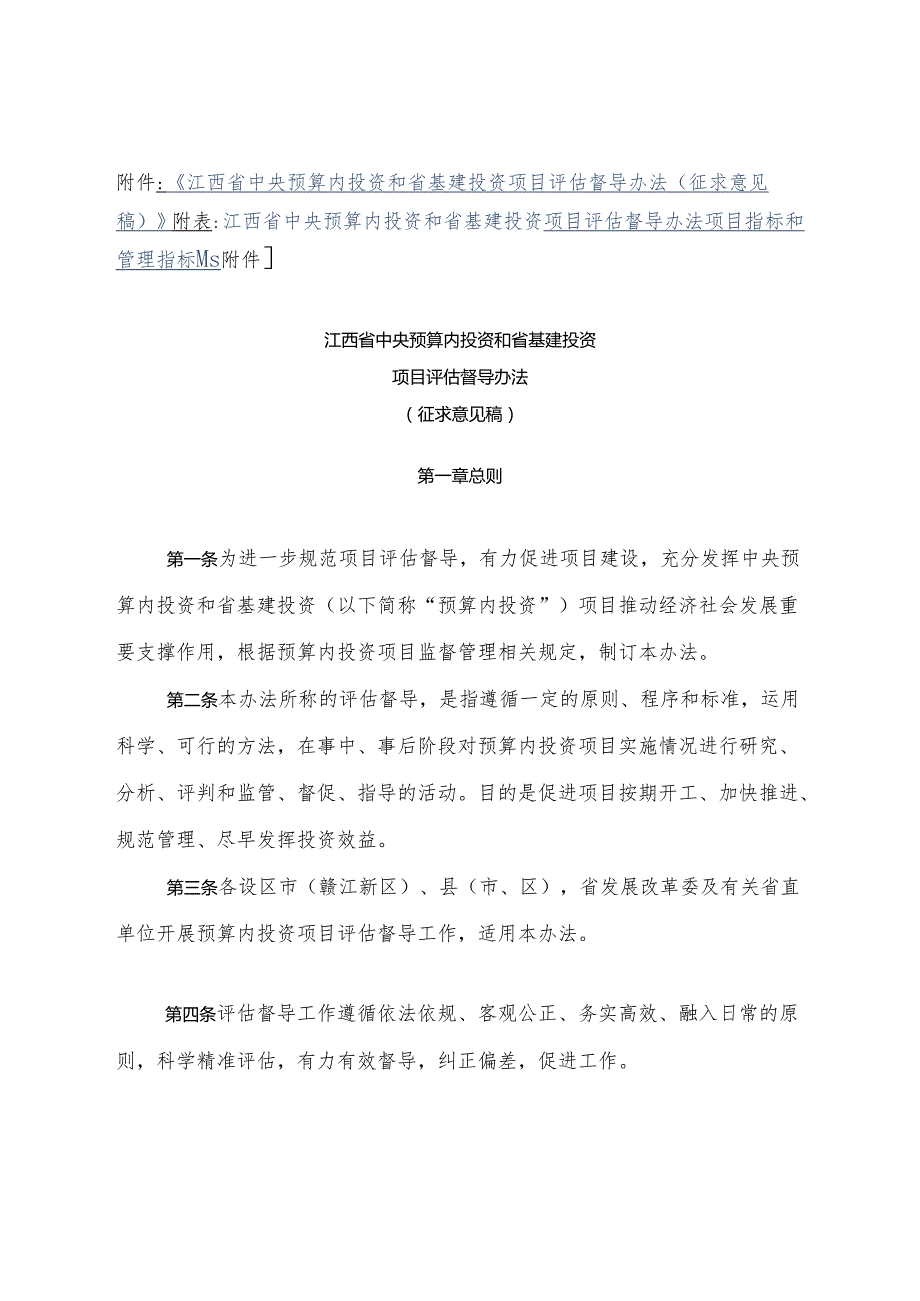 江西省中央预算内投资和省基建投资项目评估督导办法（征.docx_第1页