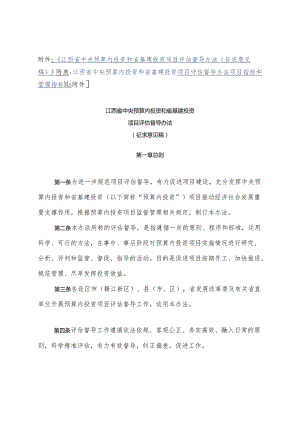 江西省中央预算内投资和省基建投资项目评估督导办法（征.docx