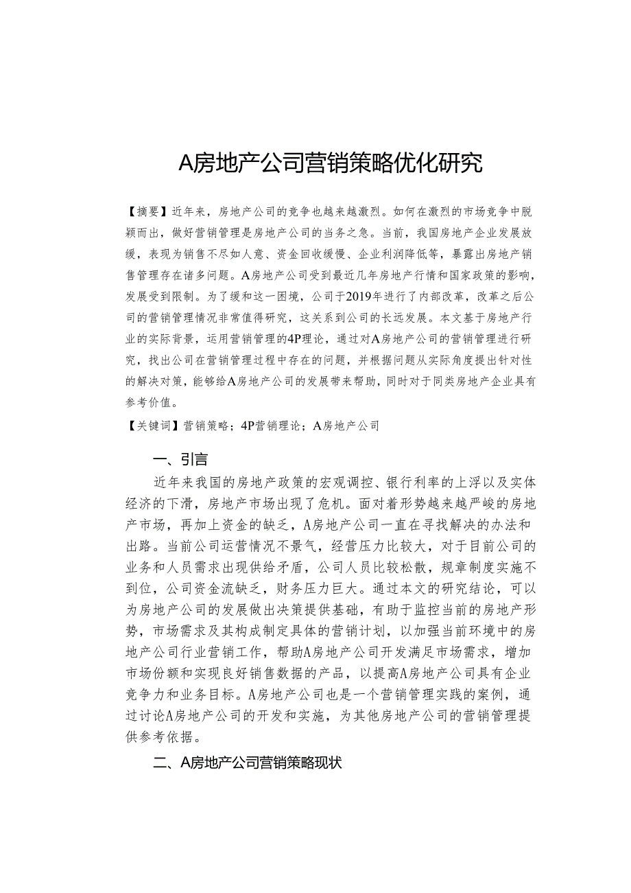 【《A房地产公司营销策略优化研究》8400字（论文）】.docx_第1页