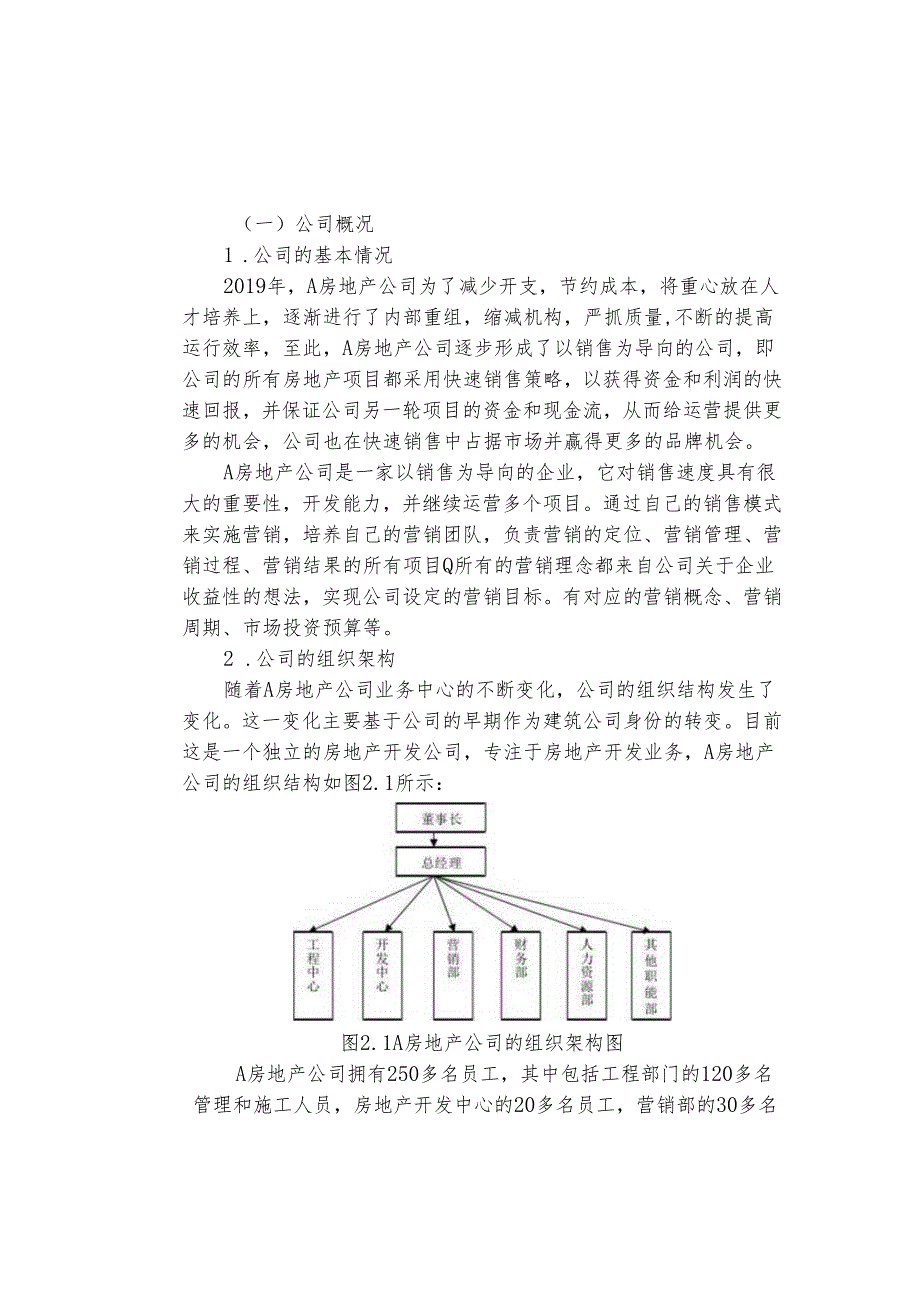 【《A房地产公司营销策略优化研究》8400字（论文）】.docx_第2页