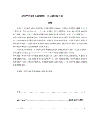 【《房地产企业债务结构分析—以华夏幸福为例》17000字（论文）】.docx