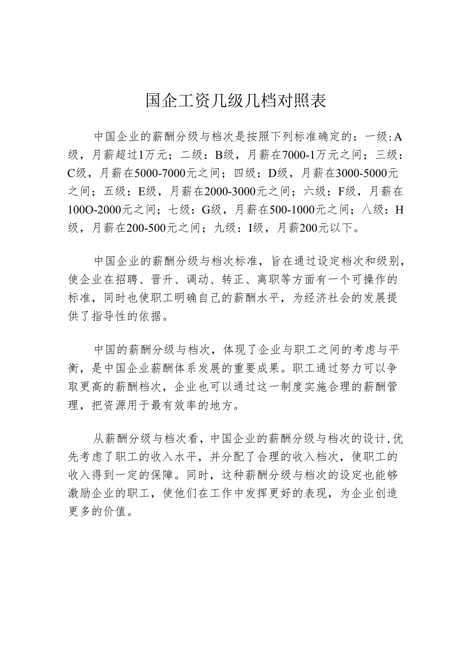 国企工资几级几档对照表.docx_第1页