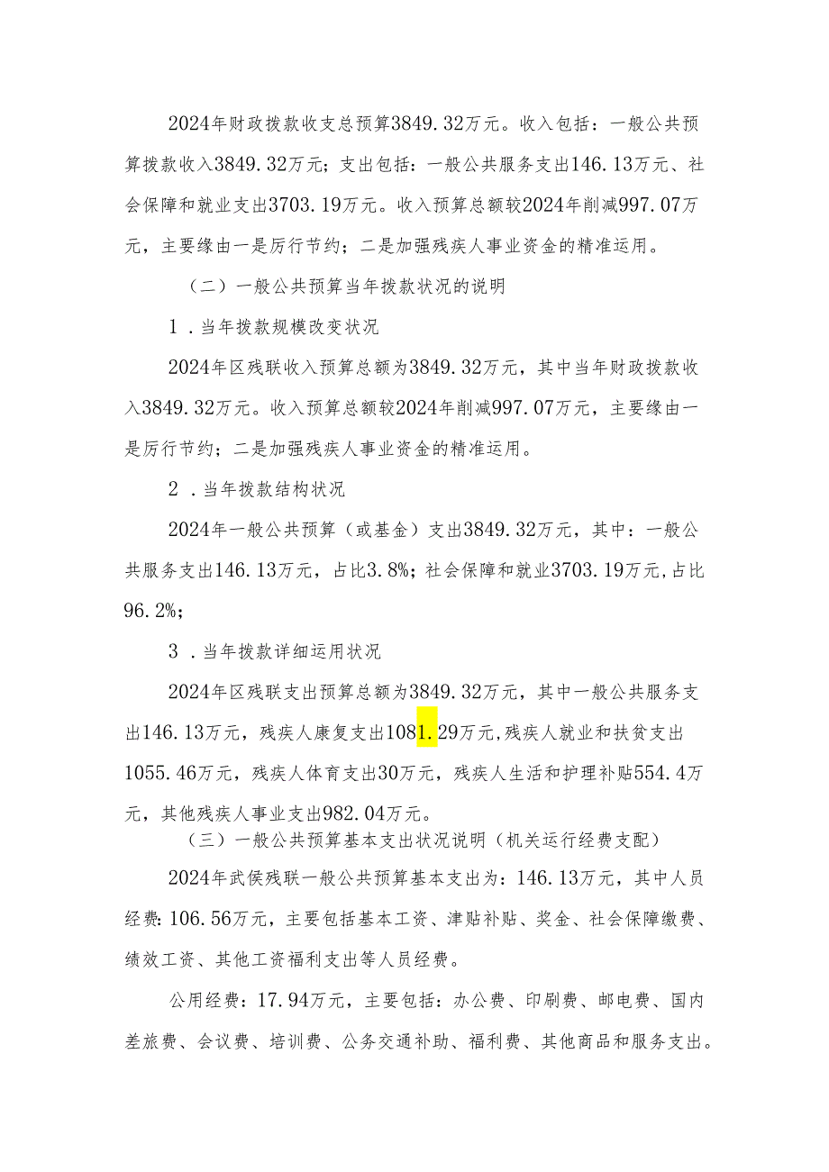 武侯区残疾人联合会2024年.docx_第2页