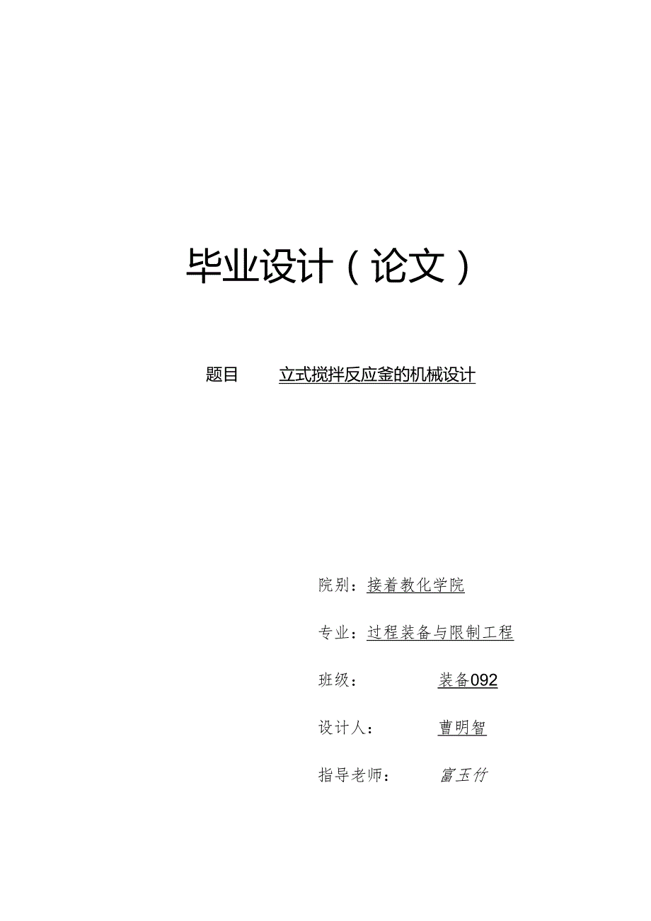 070110101485-曹明智-立式搅拌反应釜的机械设计.docx_第1页