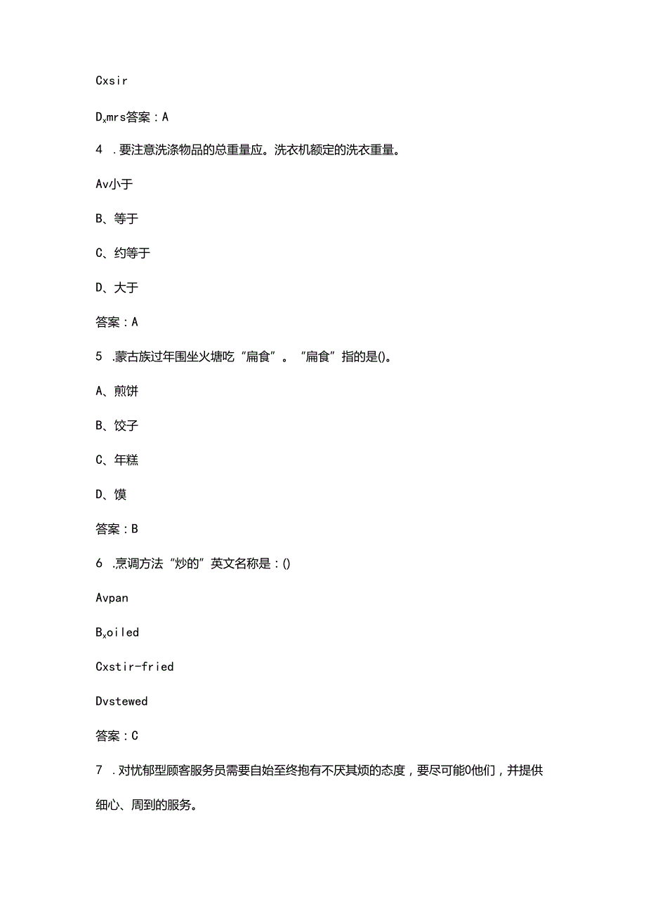 2024年餐厅服务员（四级）职业鉴定考试题库大全-上（单选题汇总）.docx_第2页