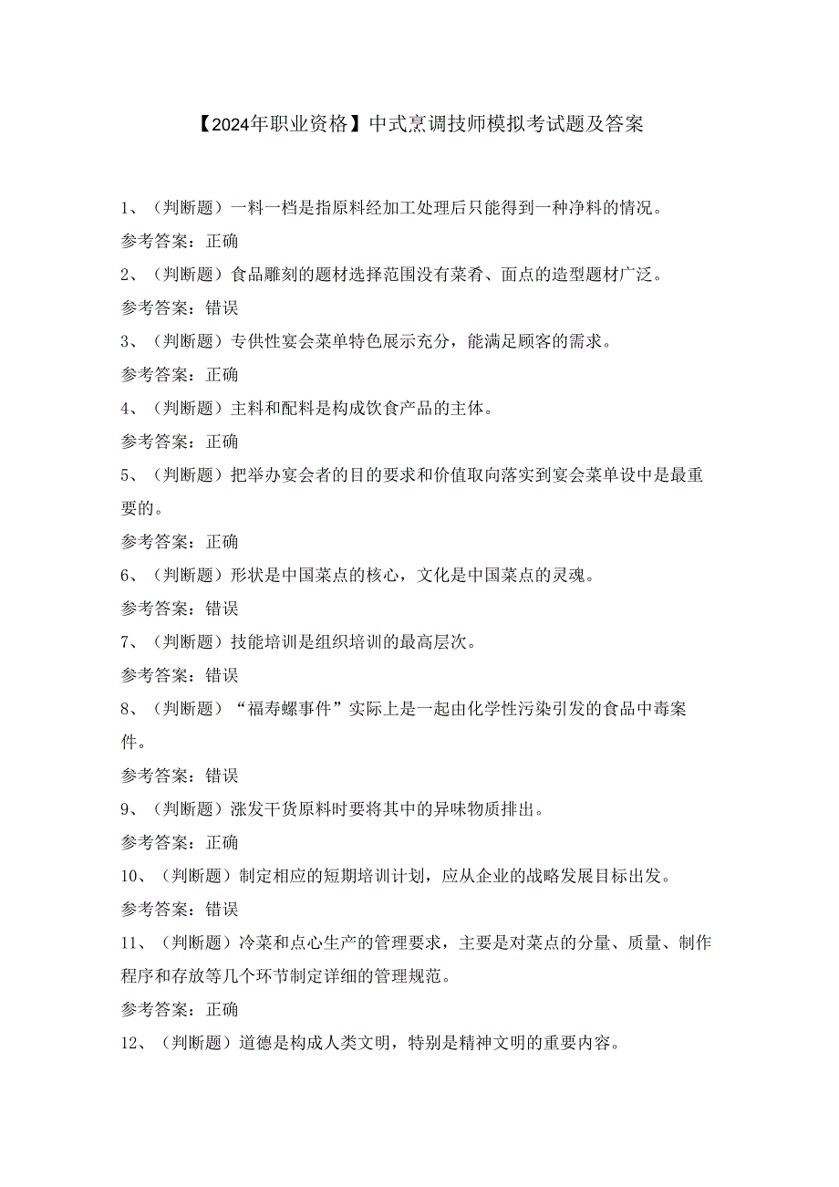 【2024年职业资格】中式烹调技师模拟考试题及答案.docx_第1页