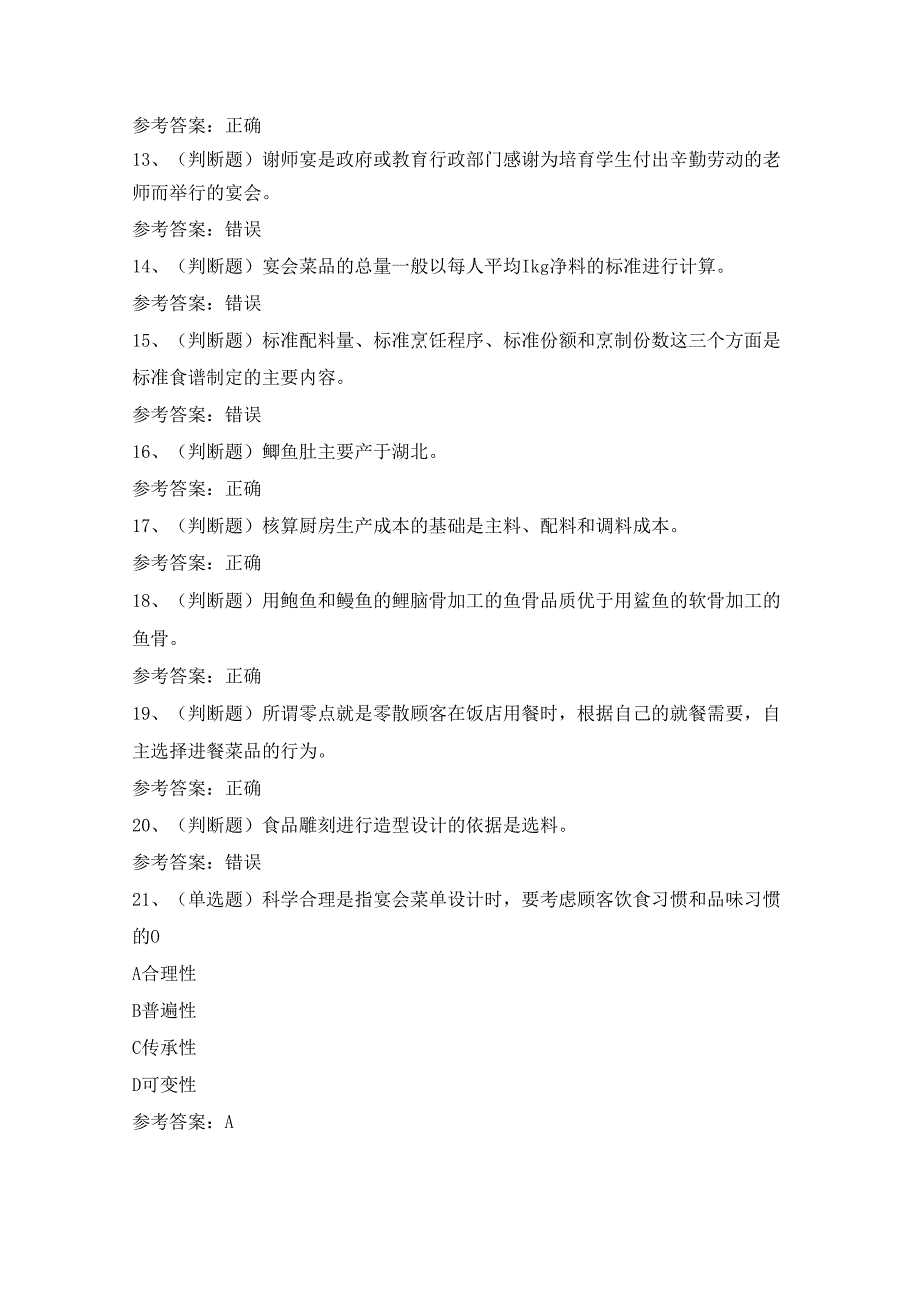 【2024年职业资格】中式烹调技师模拟考试题及答案.docx_第2页