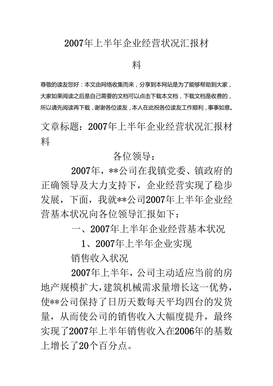 07年上半年企业经营情况汇报材料.docx_第1页