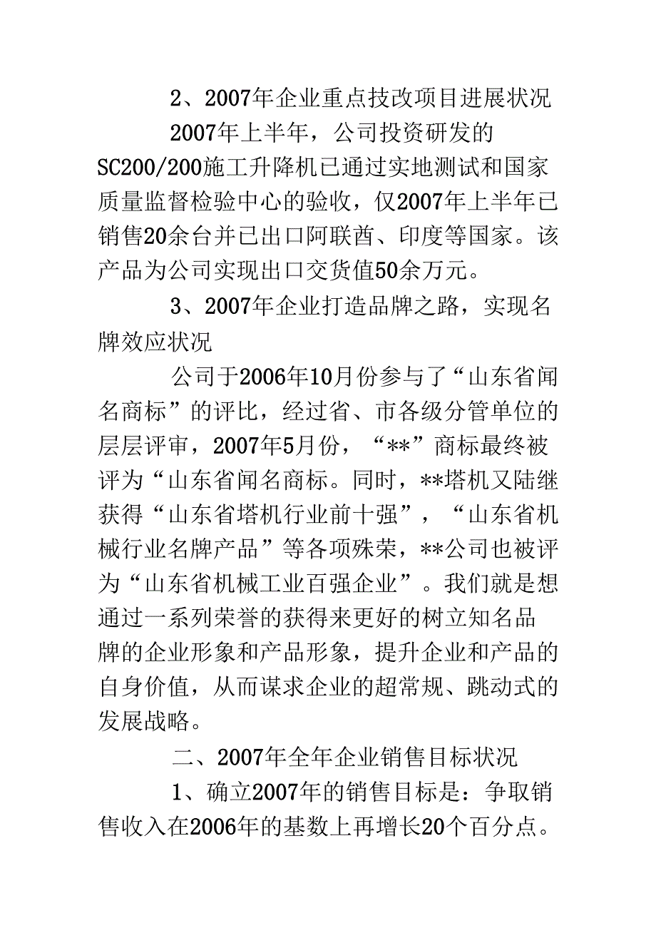 07年上半年企业经营情况汇报材料.docx_第2页