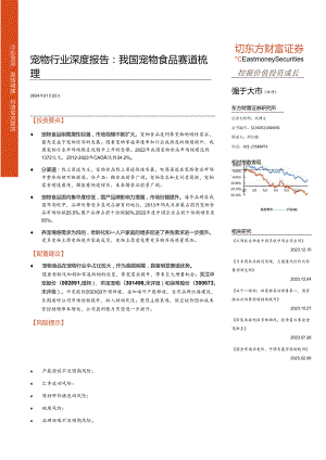 【宠物报告】商贸零售行业专题研究：宠物行业深度报告：我国宠物食品赛道梳理-20240103-东方财富证券.docx