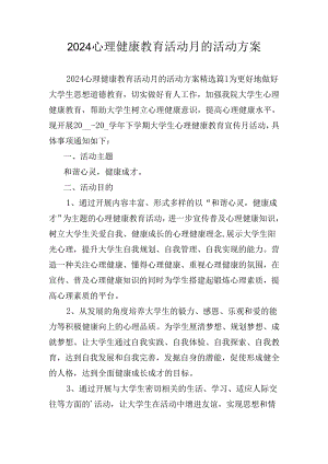 2024心理健康教育活动月的活动方案.docx