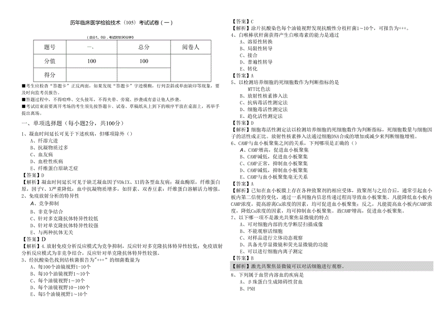 历年临床医学检验技术(105)考试试卷及答案.docx_第1页