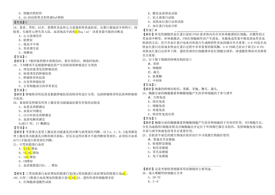 历年临床医学检验技术(105)考试试卷及答案.docx_第3页