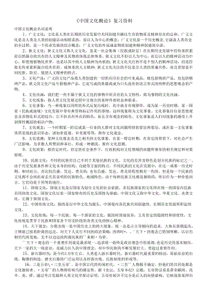 00321中国文化概论自考复习资料.docx