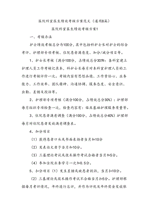 (8篇)医院科室医生绩效考核方案范文.docx