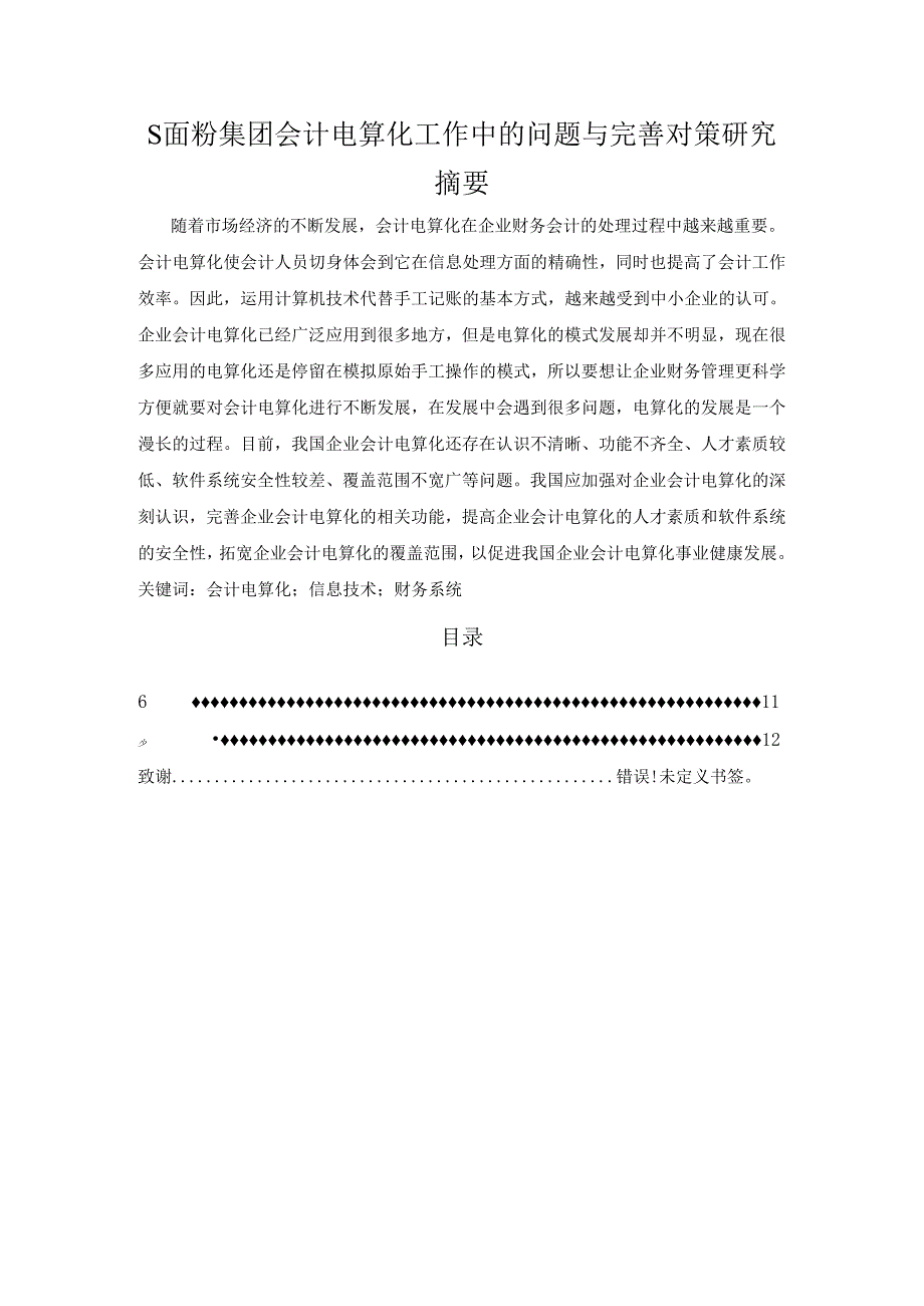 【《S面粉集团会计电算化工作中的问题与完善策略》9800字（论文）】.docx_第1页