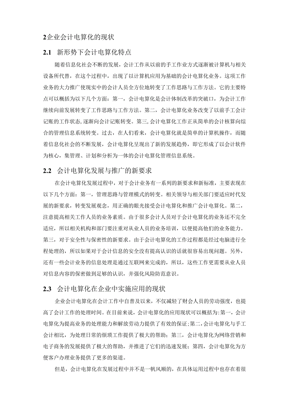 【《S面粉集团会计电算化工作中的问题与完善策略》9800字（论文）】.docx_第3页