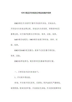 10KV高压开关柜的日常巡检维护保养.docx