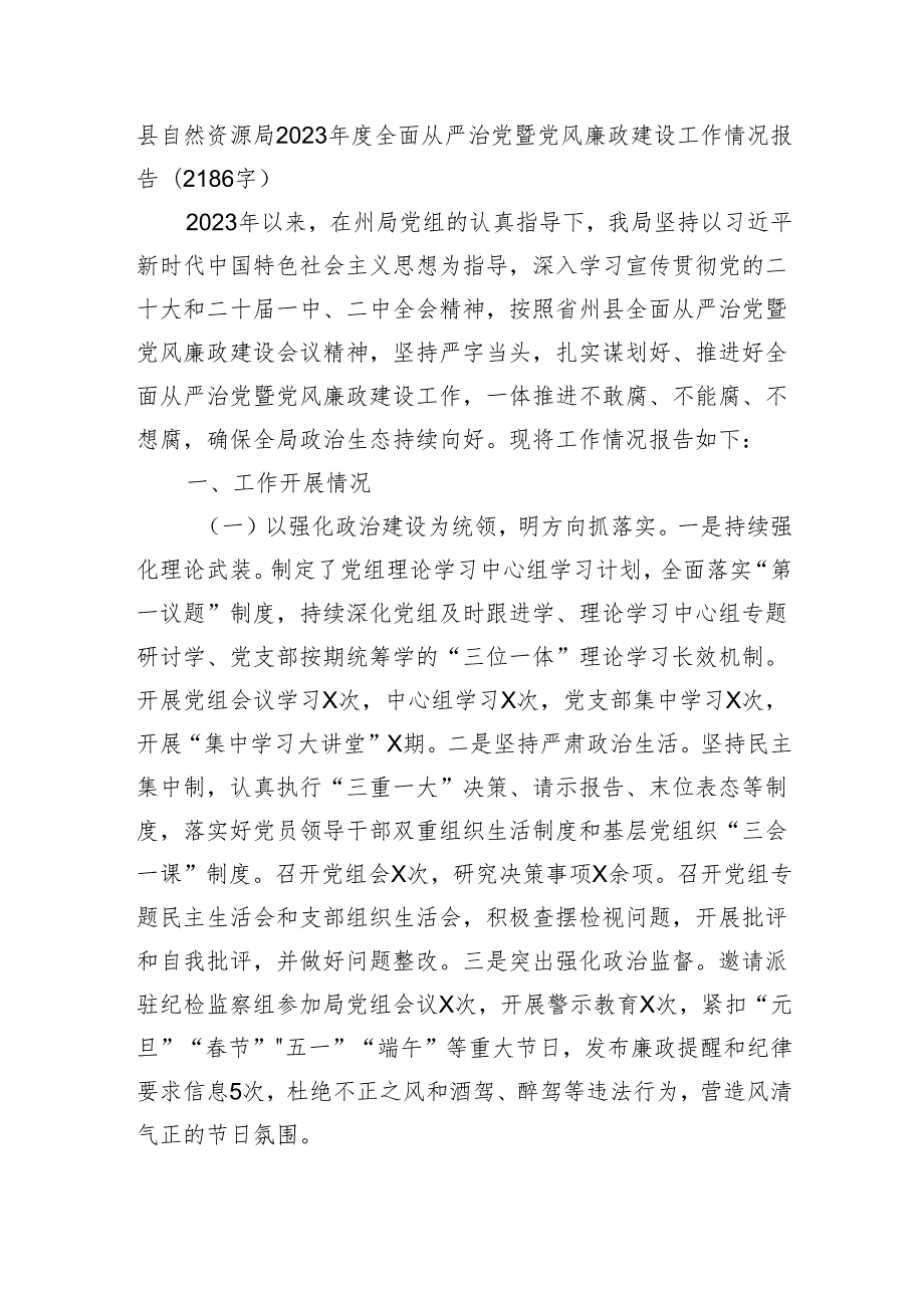 县自然资源局2023年度全面从严治党暨党风廉政建设工作情况报告（2186字）.docx_第1页