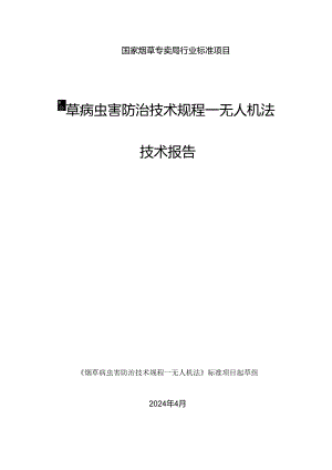 《烟草病虫害防治技术规程 无人机法》技术报告.docx