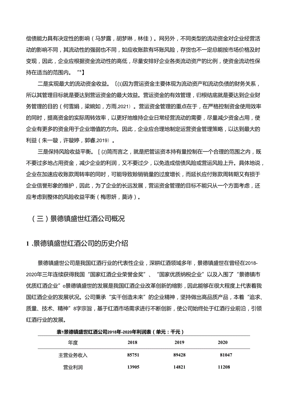 【《红酒公司营运资金管理问题的优化—以景德镇盛世公司为例》13000字】.docx_第3页