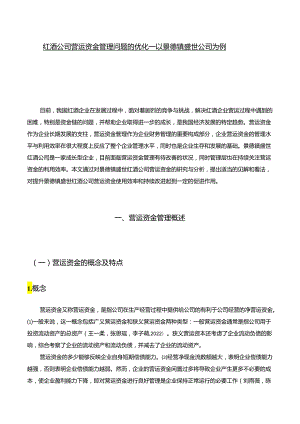 【《红酒公司营运资金管理问题的优化—以景德镇盛世公司为例》13000字】.docx