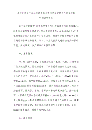 县统计局关于在地经济作物长势情况及灾害天气对作物影响的调研报告.docx