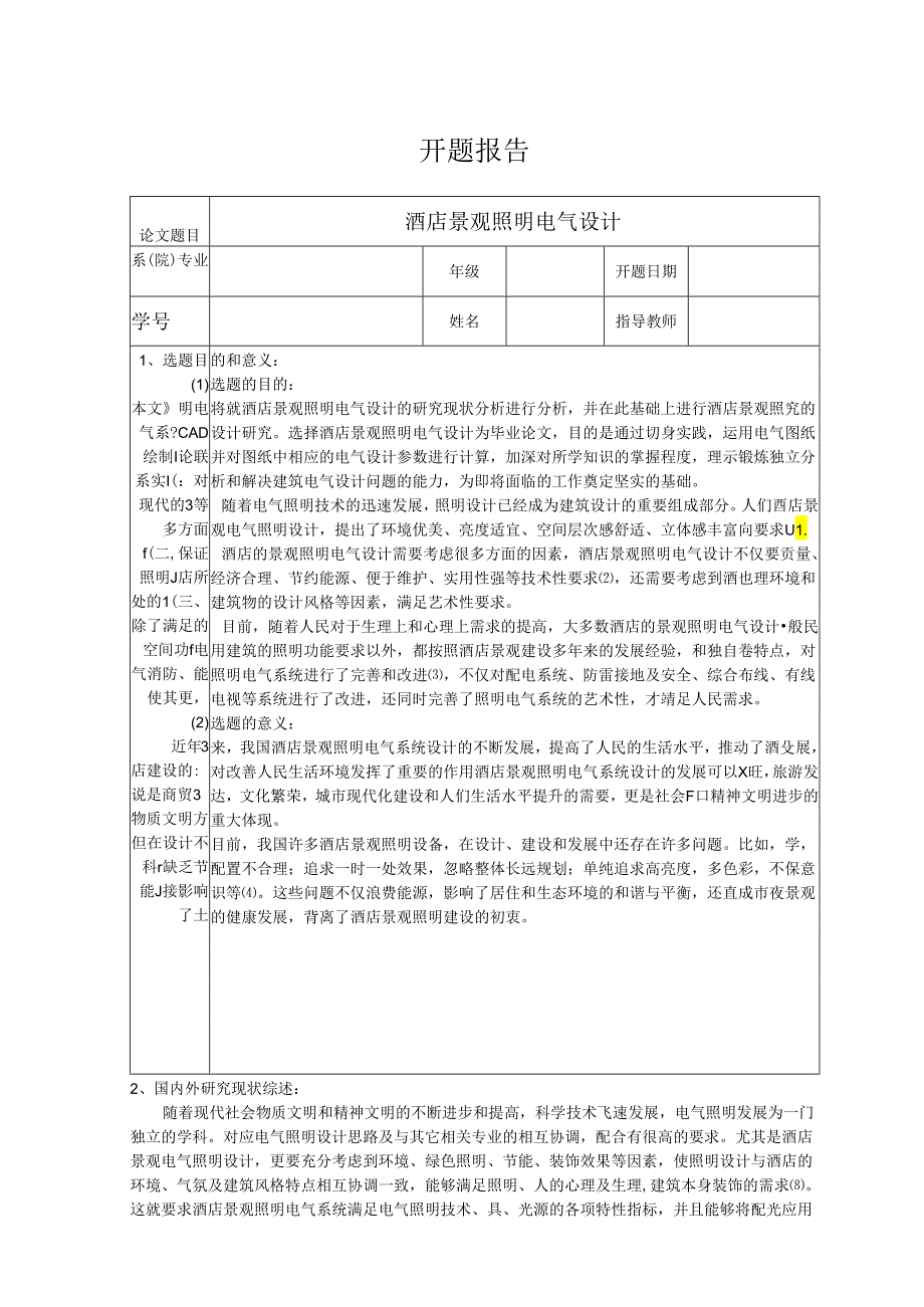 【《酒店景观照明电气设计》开题报告4800字】.docx_第1页