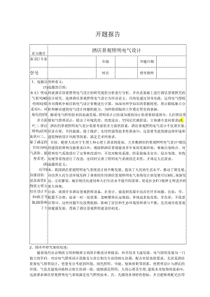 【《酒店景观照明电气设计》开题报告4800字】.docx