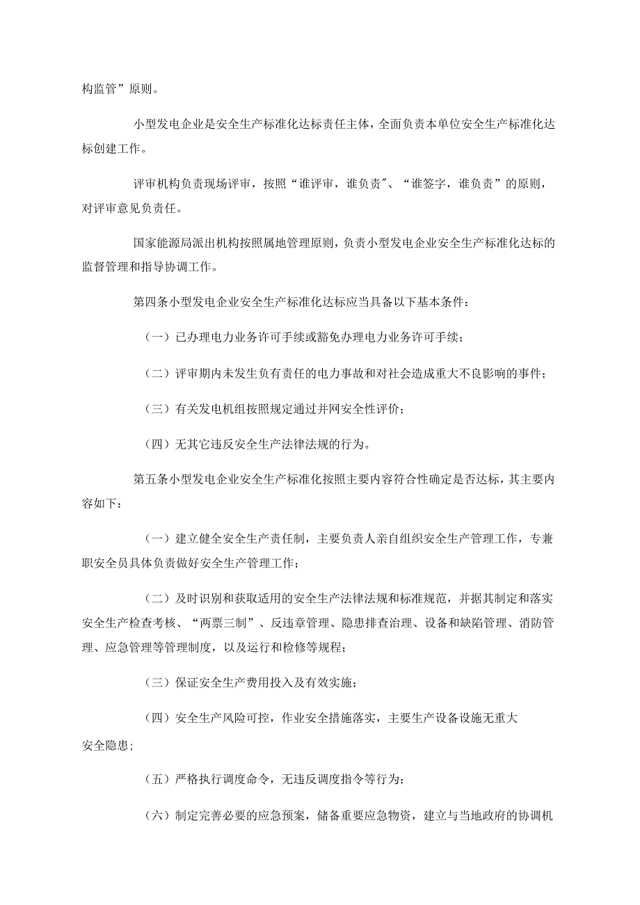 国家能源局关于印发《小型发电企业安全生产标准化达标管理办法》的通知（国能安全〔2014〕103号）.docx_第2页