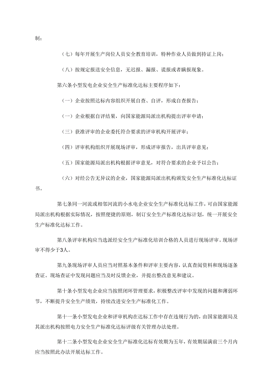 国家能源局关于印发《小型发电企业安全生产标准化达标管理办法》的通知（国能安全〔2014〕103号）.docx_第3页