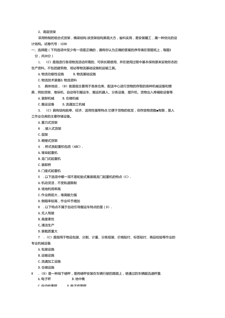 《物流技术与设备》期末试题及答案.docx_第1页