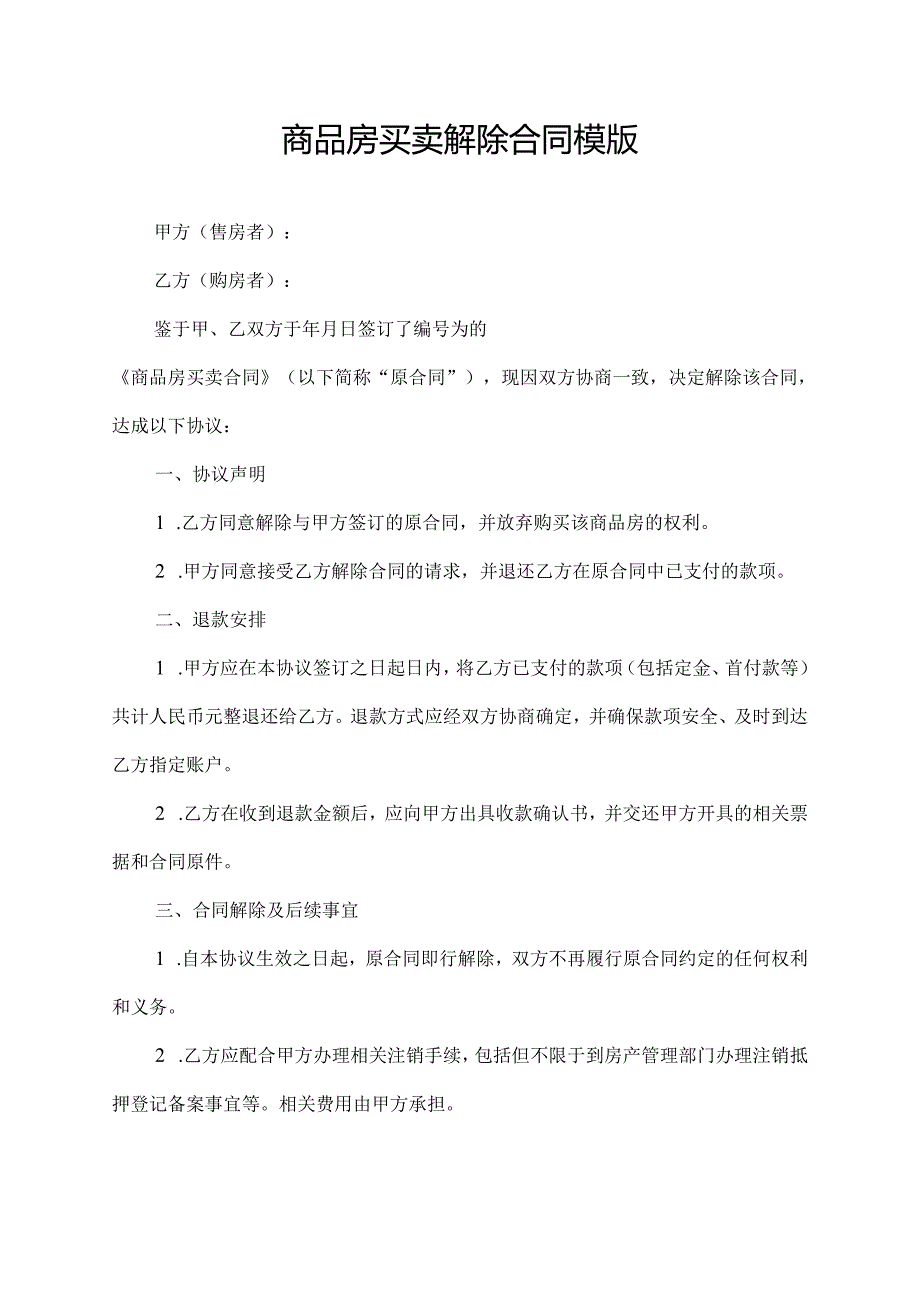 商品房买卖解除合同模版.docx_第1页