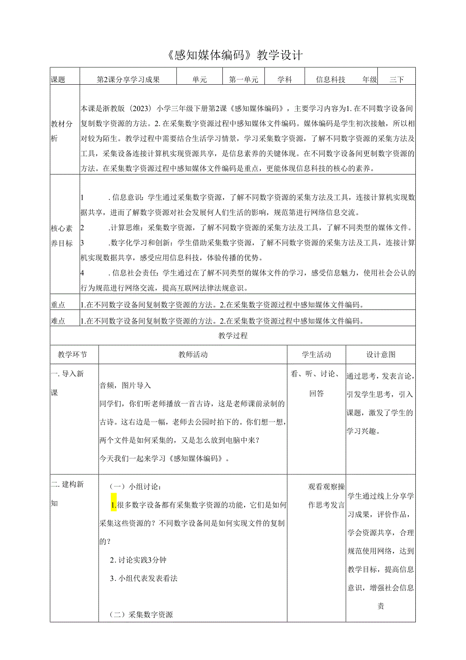 浙教版（2023）小学《信息科技》三下第2课《感知媒体编码》教学设计.docx_第1页
