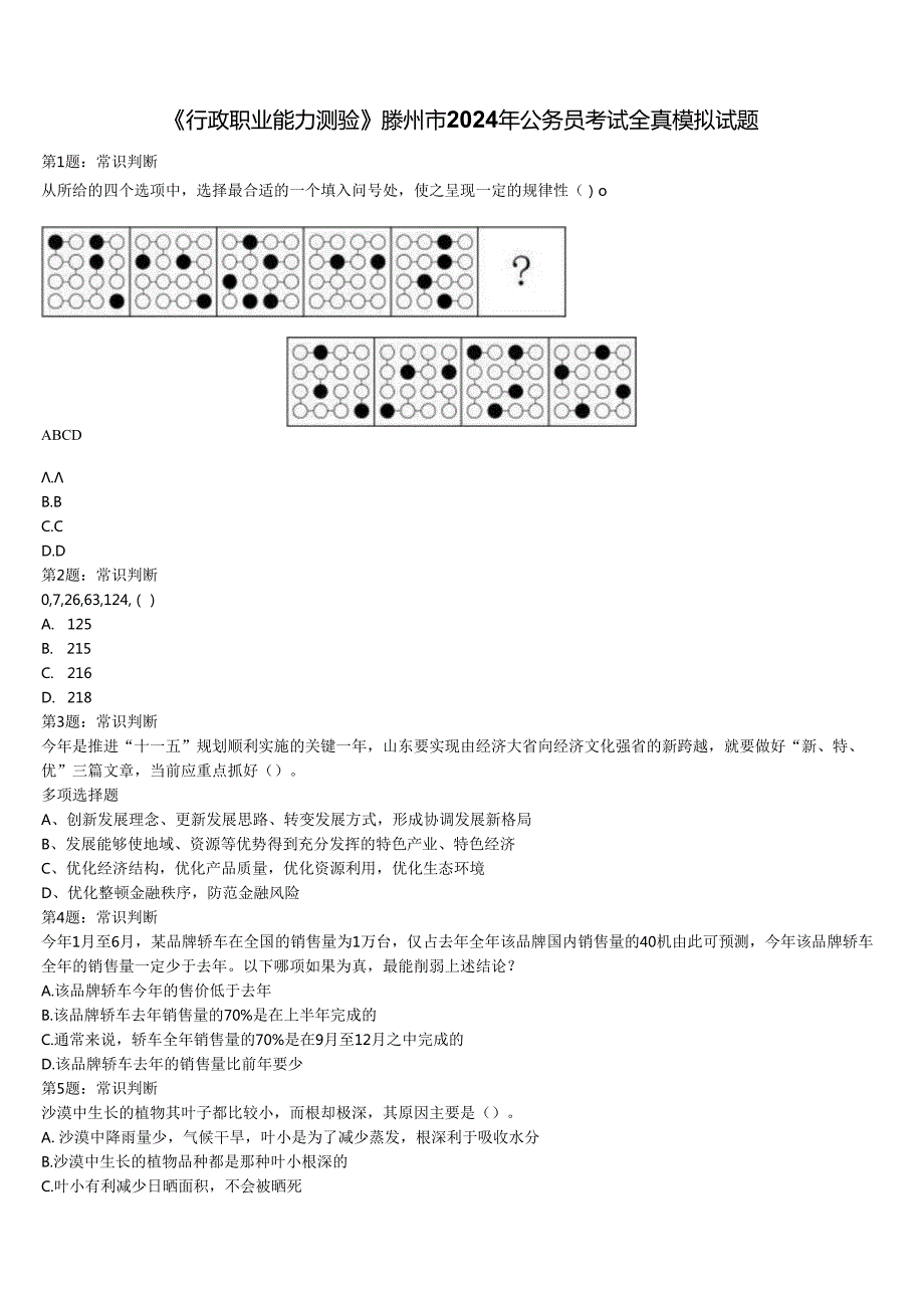 《行政职业能力测验》滕州市2024年公务员考试全真模拟试题含解析.docx_第1页