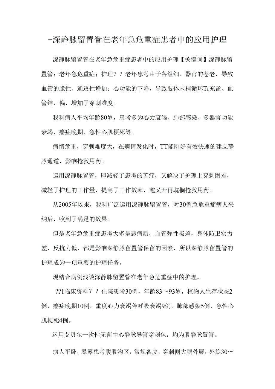 -深静脉留置管在老年急危重症患者中的应用护理.docx_第1页