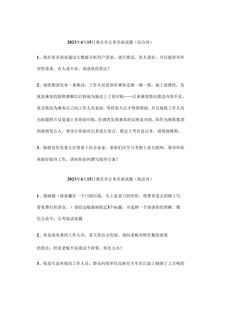 【实时真题】2023年重庆市考面试真题(全套).docx_第3页