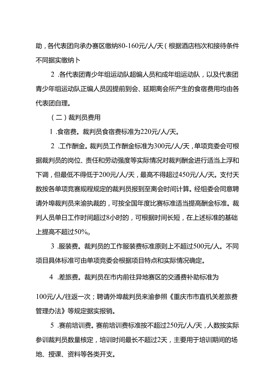 《重庆市第七届运动会竞赛经费管理办法》.docx_第3页