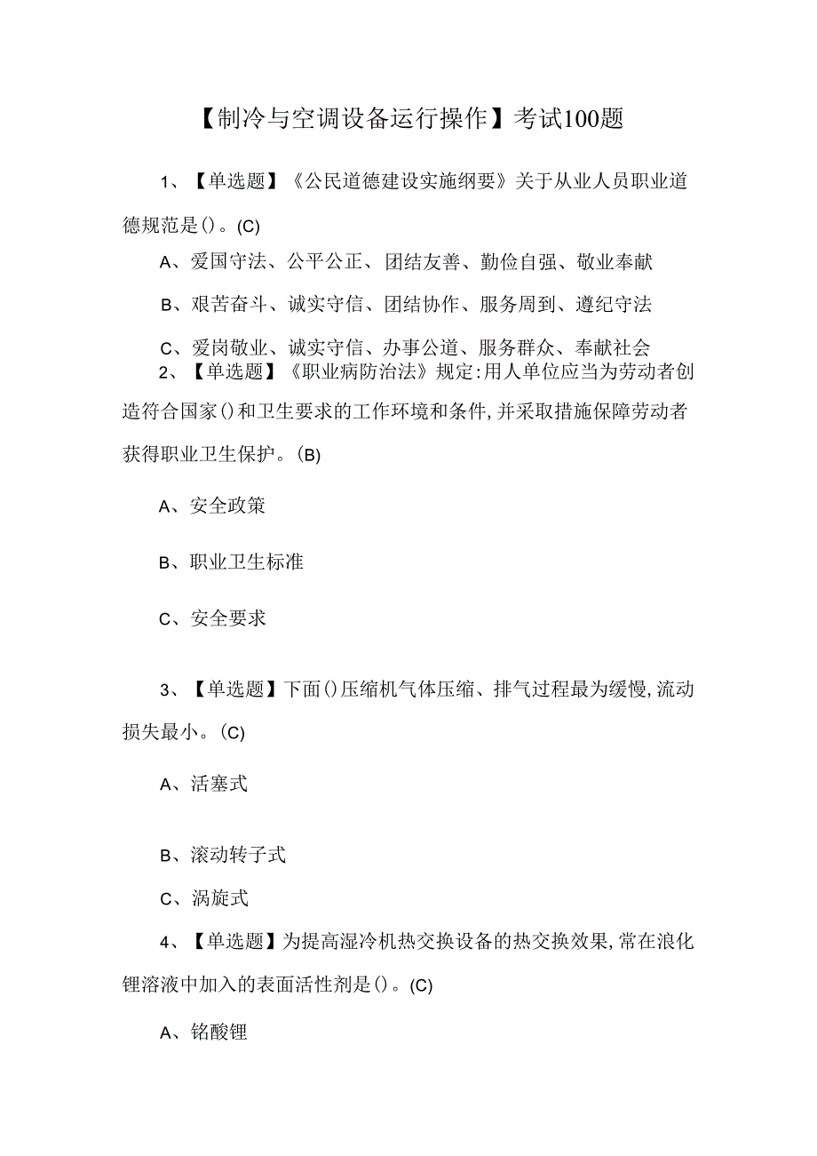 【制冷与空调设备运行操作】考试100题.docx_第1页