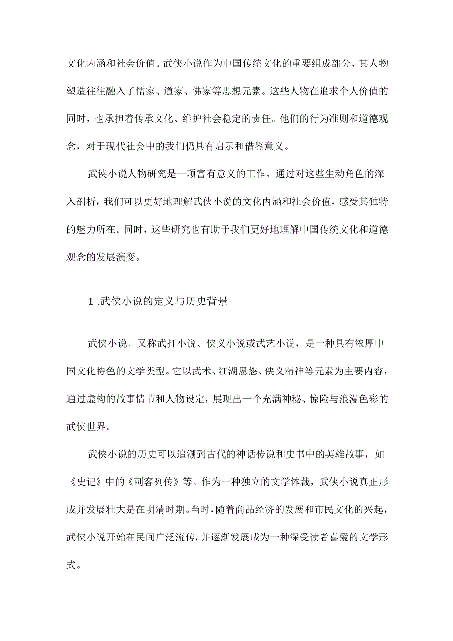 武侠小说人物研究.docx_第2页