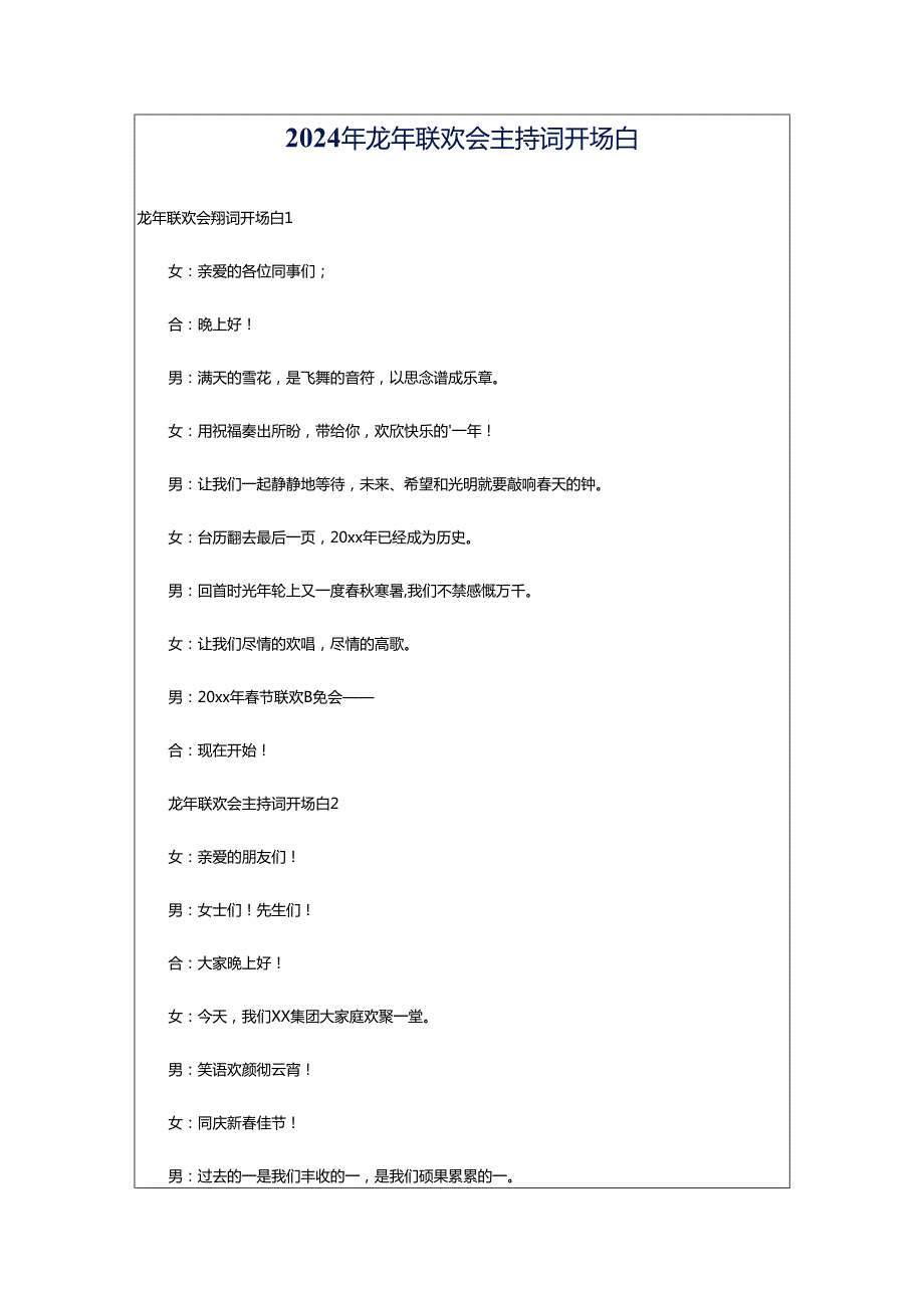 2024年龙年联欢会主持词开场白.docx_第1页