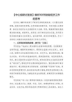 【中心组研讨发言】做好XX市财政经济工作的思考.docx