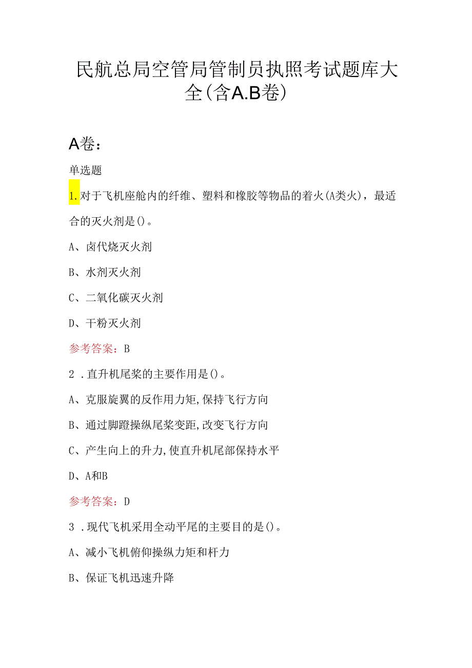 民航总局空管局管制员执照考试题库大全（含A.B卷）.docx_第1页