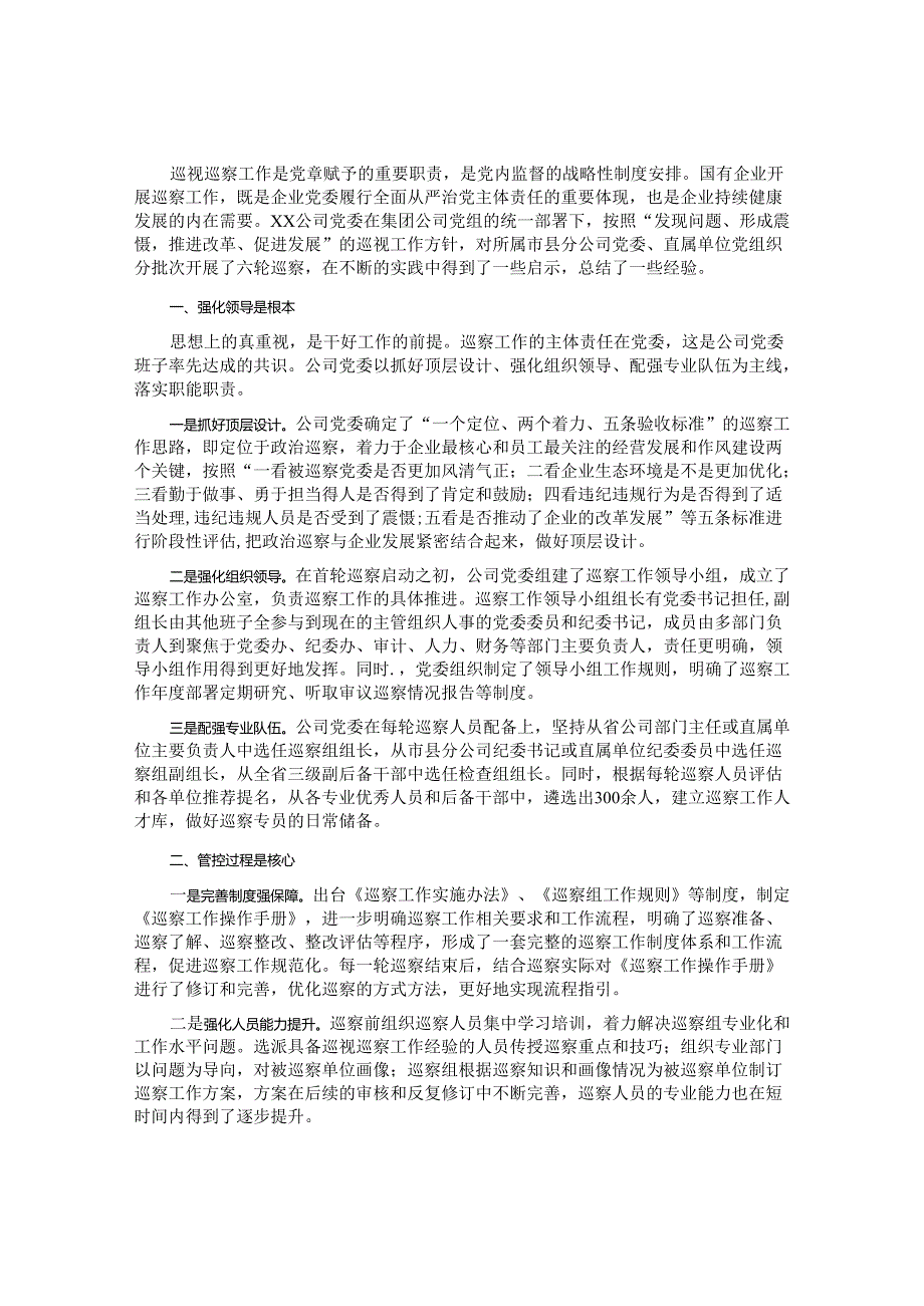 浅谈国有企业开展巡察工作的三点思考&县纪委在全省巡察工作现场会的交流发言.docx_第1页