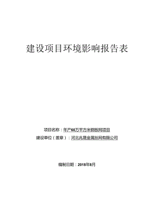 河北兆晟金属丝网有限公司年产60万平方米钢板网项目环评报告.docx