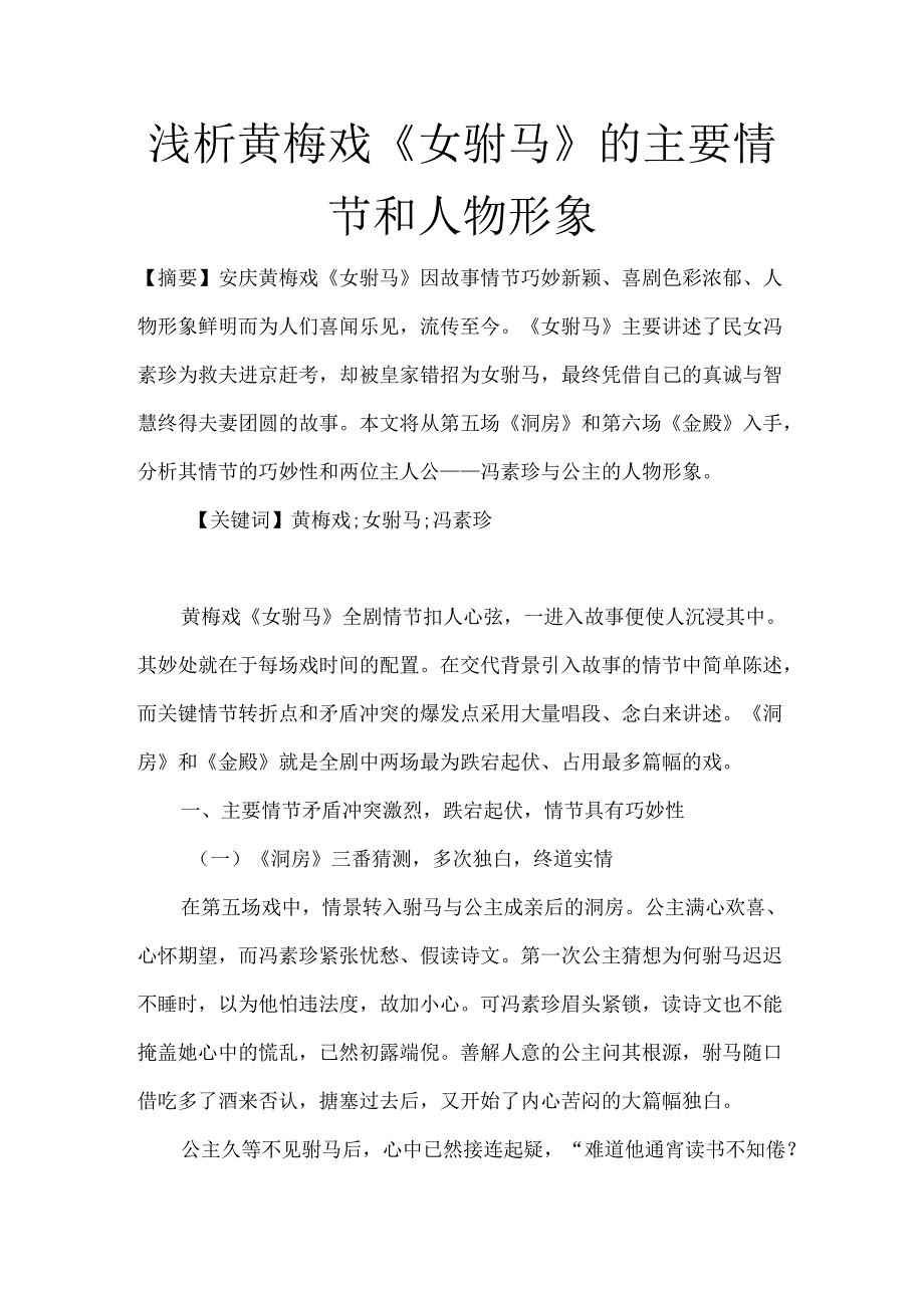 浅析黄梅戏《女驸马》的主要情节和人物形象.docx_第1页